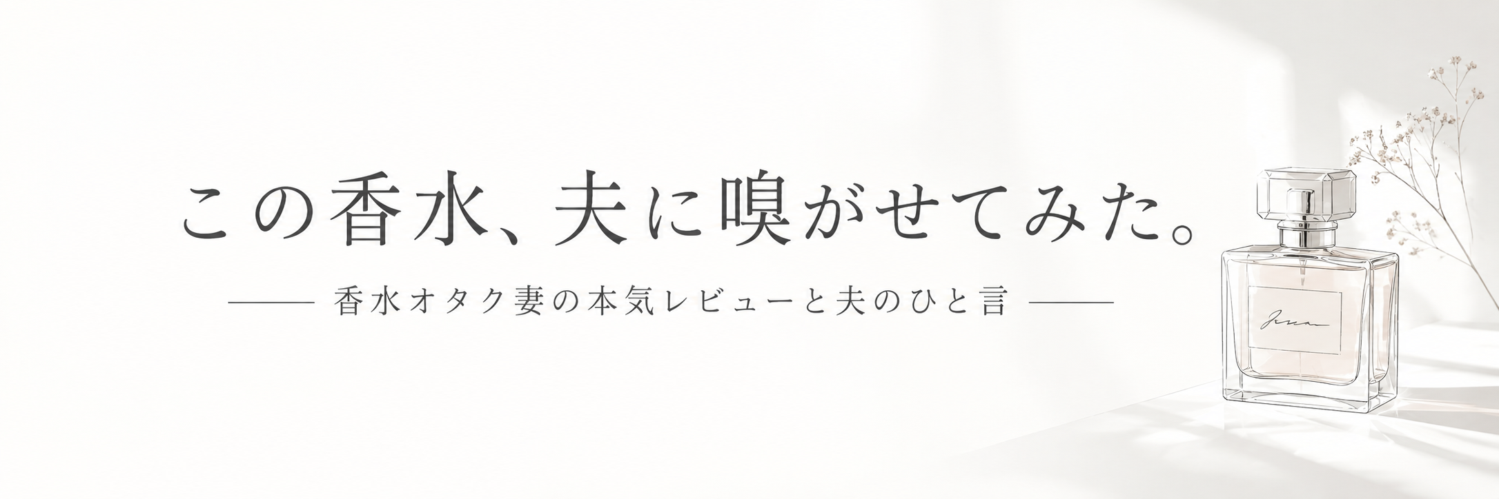 この香水、夫に嗅がせてみた。